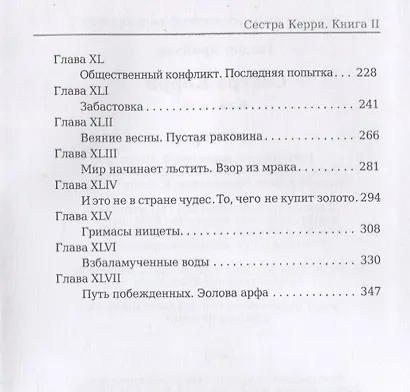 Сестра Керри. Книга 2 - фото 3