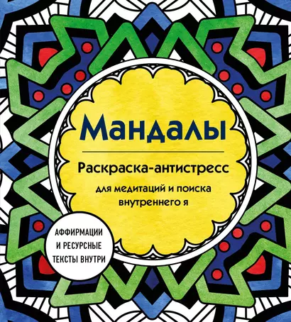 Мандалы. Раскраска-антистресс для медитаций и поиска внутреннего я - фото 1