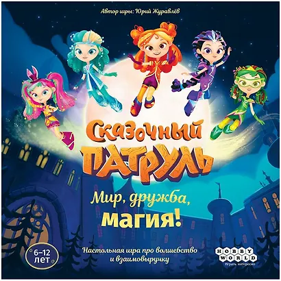 Сказочный патруль: Мир, дружба, магия! - фото 2