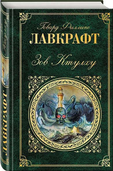 Зов Ктулху: повести, рассказы - фото 3