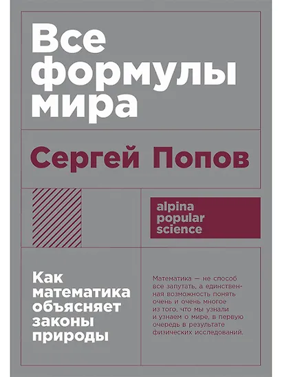Все формулы мира. Как математика объясняет законы природы - фото 1