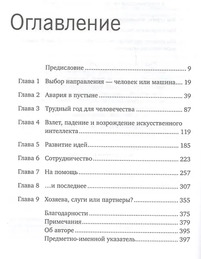 Homo Roboticus? Люди и машины в поисках взаимопонимания - фото 2