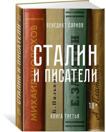 Сталин и писатели. Книга третья - фото 2