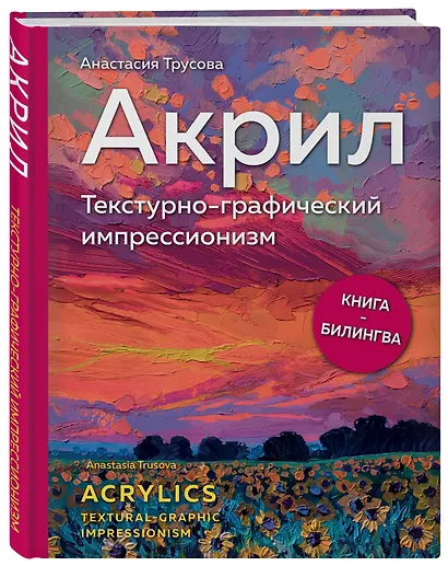 Акрил. Текстурно-графический импрессионизм - фото 3