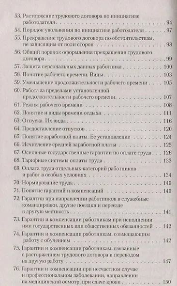 Трудовое право. В вопросах и ответах: учебное пособие - фото 4