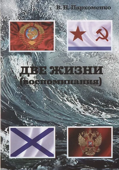 Две жизни. Воспоминания - фото 1