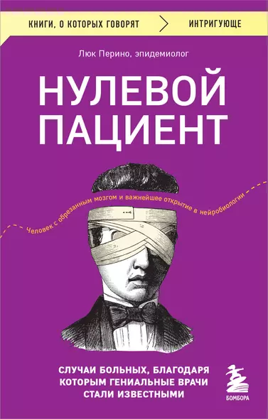 Нулевой пациент. Случаи больных, благодаря которым гениальные врачи стали известными - фото 1