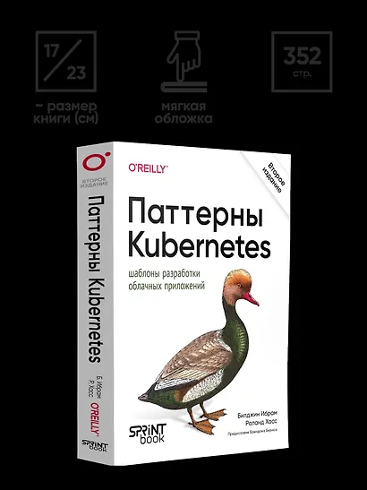 Паттерны Kubernetes: Шаблоны разработки облачных приложений. Второе издание - фото 11