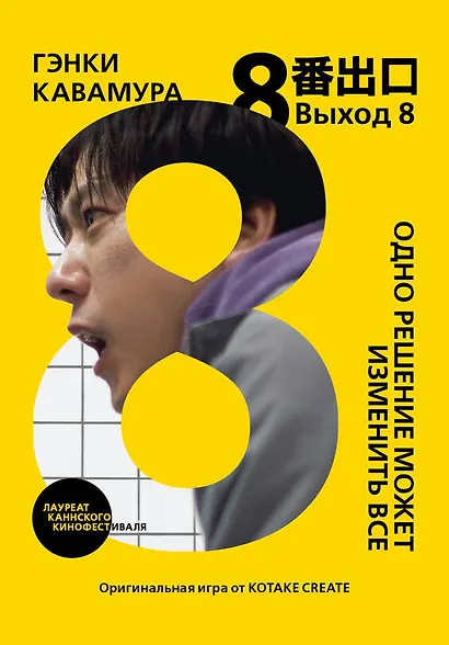 Выход 8. Одно решение может изменить все - фото 1