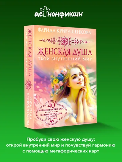 Женская душа. Твой внутренний мир - фото 4