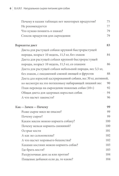 B.A.R.F. Натуральное сырое питание для собак Практический справочник (м) Шефер - фото 3