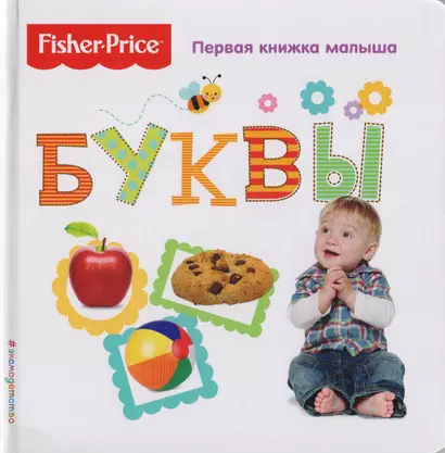 Fisher Price. Буквы. Первая книжка малыша. - фото 1