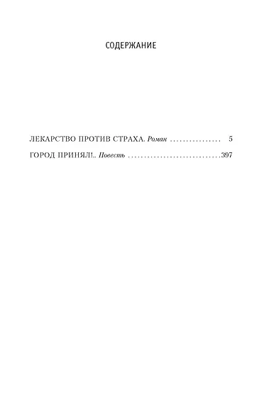 Лекарство против страха - фото 3