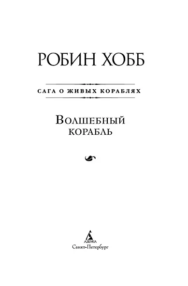 Сага о живых кораблях. Книга 1. Волшебный корабль - фото 12