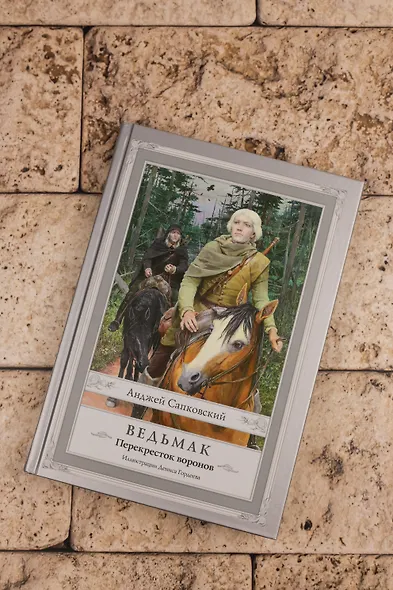 Ведьмак: Перекресток воронов с иллюстрациями Дениса Гордеева - фото 6