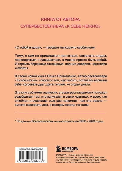 С тобой я дома. Книга о том, как любить друг друга, оставаясь верными себе (покет) - фото 2