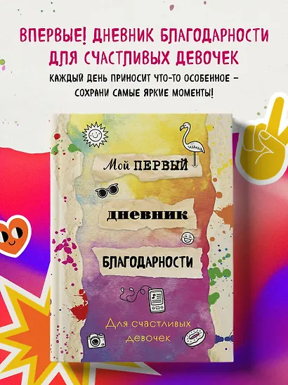 Мой первый дневник благодарности. Для счастливых девочек. - фото 4