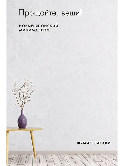 Прощайте, вещи! Новый японский минимализм - фото 1