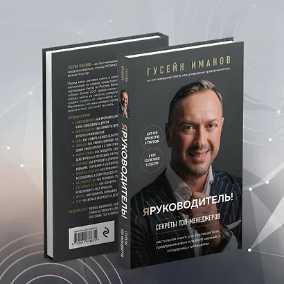 Я руководитель! Секреты топ-менеджеров - фото 7