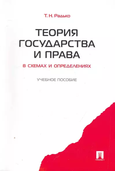 Теория государства и права в схемах и определениях.Уч.пос. - фото 1