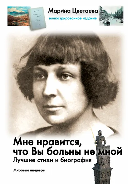 Мне нравится, что Вы больны не мной...: Лучшие стихи и биография - фото 1