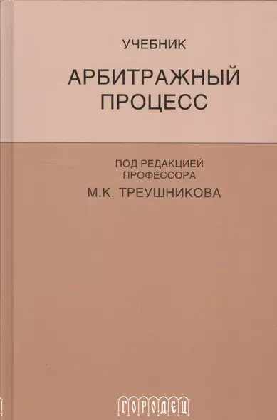 Арбитражный процесс: Учебник для студентов юридических вузов и факультетов. 5-е изд., перераб. и доп. - фото 1