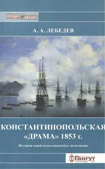 Константинопольская "драма" 1853 г. История одной несостоявшейся экспедиции - фото 1