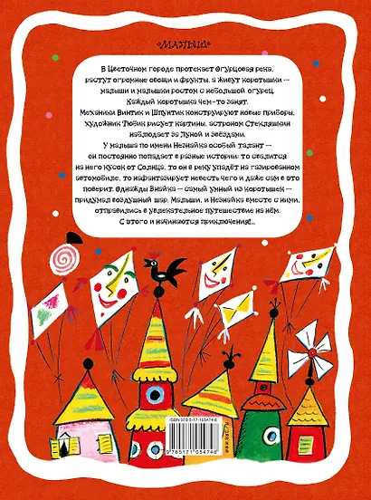 Приключения Незнайки и его друзей: роман-сказка - фото 2