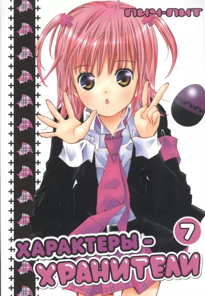 Чара-хранители! Том 7 (Shugo Chara! / Характеры-хранители). Манга - фото 1