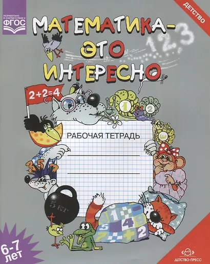 Математика-это интересно. Рабочая тетрадь. 6-7 лет - фото 2