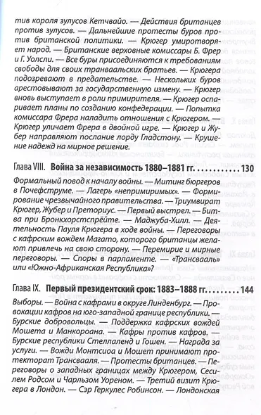 Буры против англосаксов. Воспоминания Президента Южно-Африканской Республики - фото 5