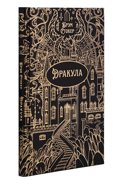 Дракула. Роман. Подарочное издание - фото 3