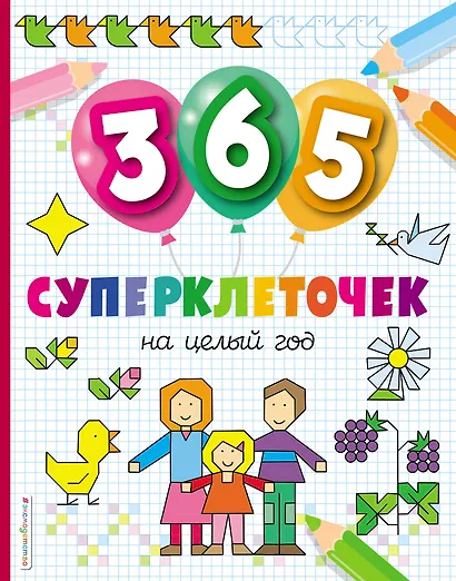 365 суперклеточек - фото 1