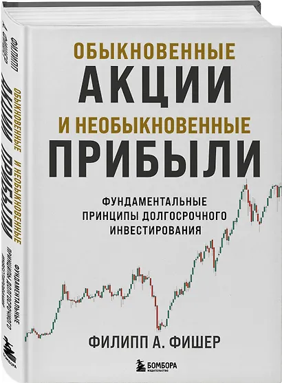 Обыкновенные акции и необыкновенные прибыли. Фундаментальные принципы долгосрочного инвестирования - фото 3