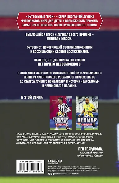 Футбольные герои: Лионель Месси - фото 2