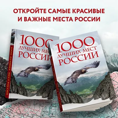 1000 лучших мест России, которые нужно увидеть за свою жизнь, 4-е издание (стерео-варио Орел) - фото 7