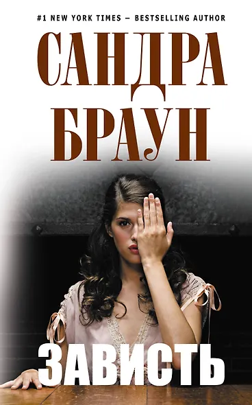 Зависть - фото 1
