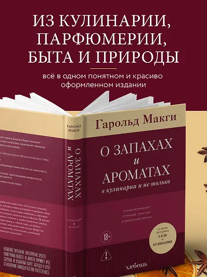О запахах и ароматах в кулинарии и не только. Откуда возникают странные, ужасные и прекрасные запахи - фото 6