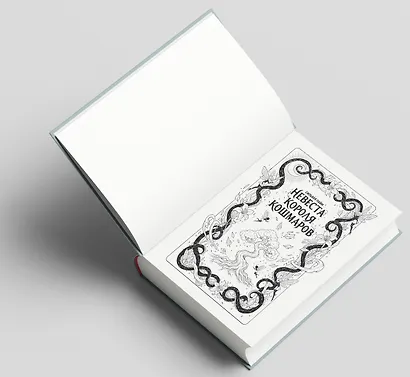 Невеста короля кошмаров - фото 8