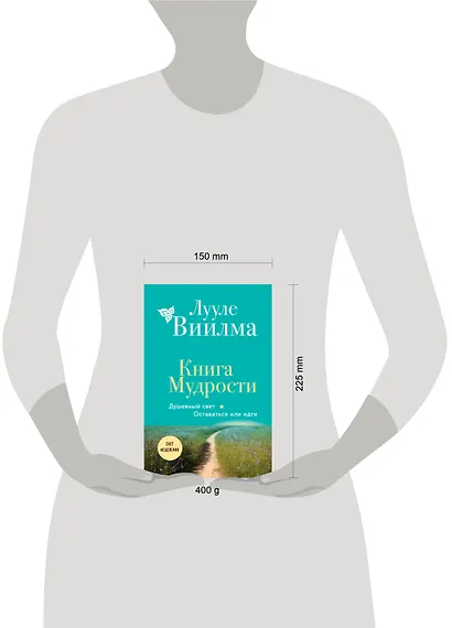 Книга Мудрости. Душевный свет. Оставаться или идти (новое оформление) - фото 8