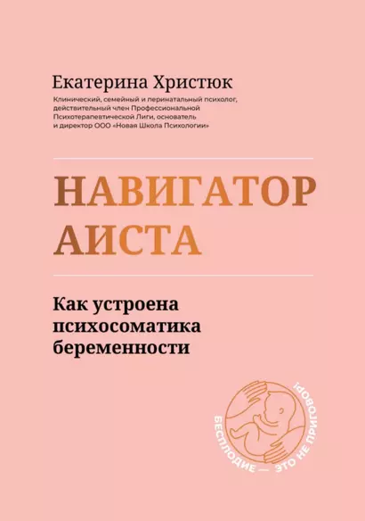 Навигатор Аиста:как устроена психосоматика беременности - фото 1