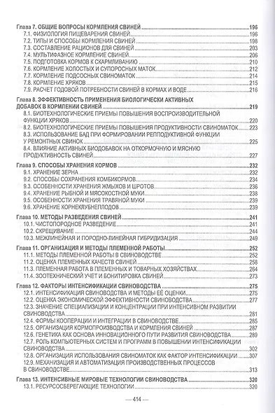 Интенсивное свиноводство. Учебник для вузов - фото 3