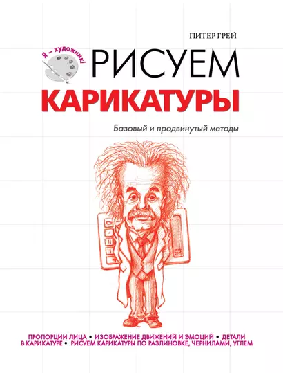 Рисуем карикатуры - фото 1