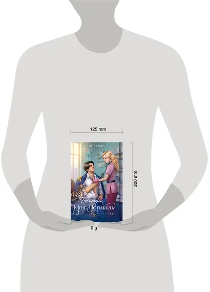 Огни Литгорода (комплект из 3 книг: Колючая ромашка+Тайная жена, или Право новогодней ночи+Господин моя погибель) - фото 4