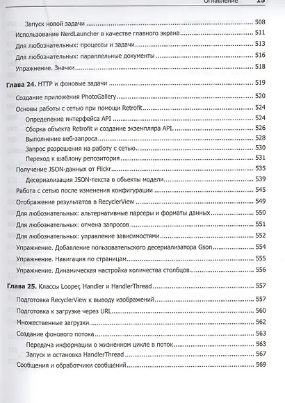 Android. Программирование для профессионалов. 4-е издание - фото 13