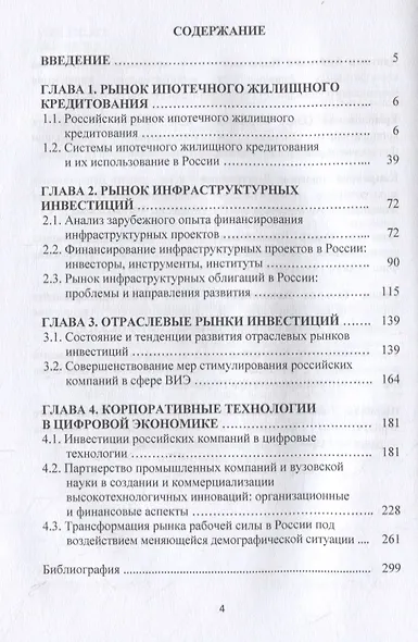 Инвестиционный рынок России: состояние и направление развития: монография - фото 2