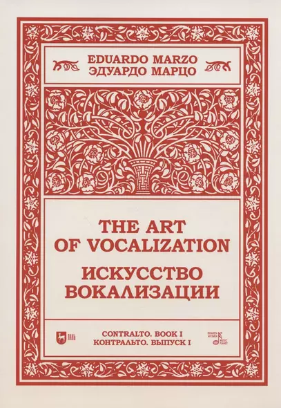 Искусство вокализации. Контральто. Выпуск I - фото 1