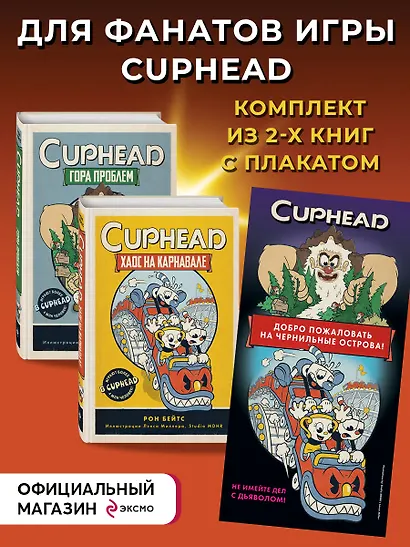 CUPHEAD. Комплект из 2-х книг с плакатом - фото 4