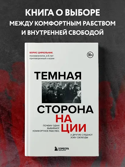 Темная сторона нации. Почему одни выбирают комфортное рабство, а другие следуют зову свободы - фото 4