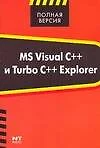 MS Visual C++ и Turbo C++ Explorer - фото 1